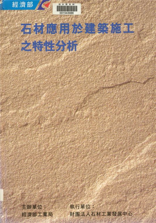 《石材應用於建築施工之特性分析》 作者:[石材工業發展中心執行] 1996年  PDF下载-汉笺公版书