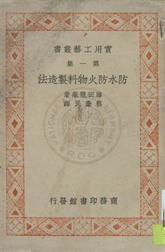 《防水防火物料製造法》 作者:藤田龍藏著 ; 蔡棄民譯 民27.07年 PDF下载-汉笺公版书