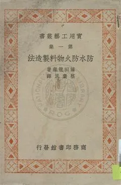 《防水防火物料製造法》 作者:藤田龍藏著 ; 蔡棄民譯 民27.07年  PDF下载-汉笺公版书