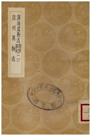 《滇海虞衡志(附校勘記)二、涼州異物志》 作者:檀萃;;張澍纂 1936年  PDF下载-汉笺公版书
