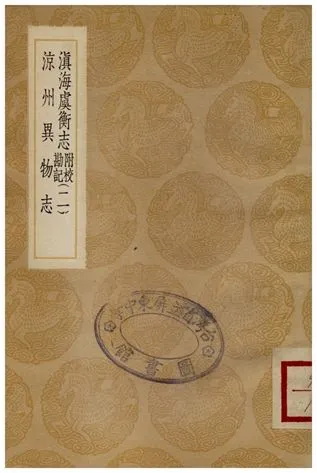 《滇海虞衡志(附校勘記)二、涼州異物志》 作者:檀萃;;張澍纂 1936年  PDF下载-汉笺公版书
