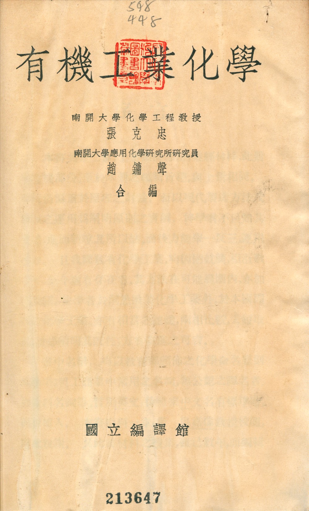 《有機工業化學》 作者:張克忠, 趙鏞聲合撰 19--?年  PDF下载-汉笺公版书