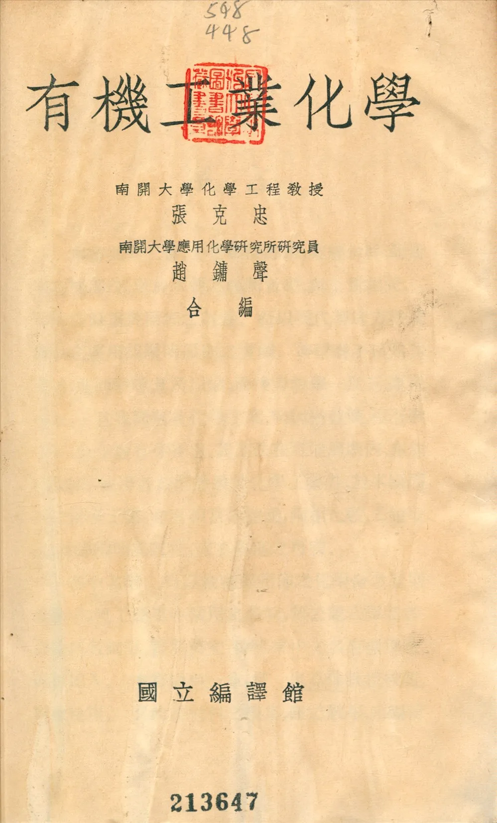 《有機工業化學》 作者:張克忠, 趙鏞聲合撰 19--?年  PDF下载-汉笺公版书