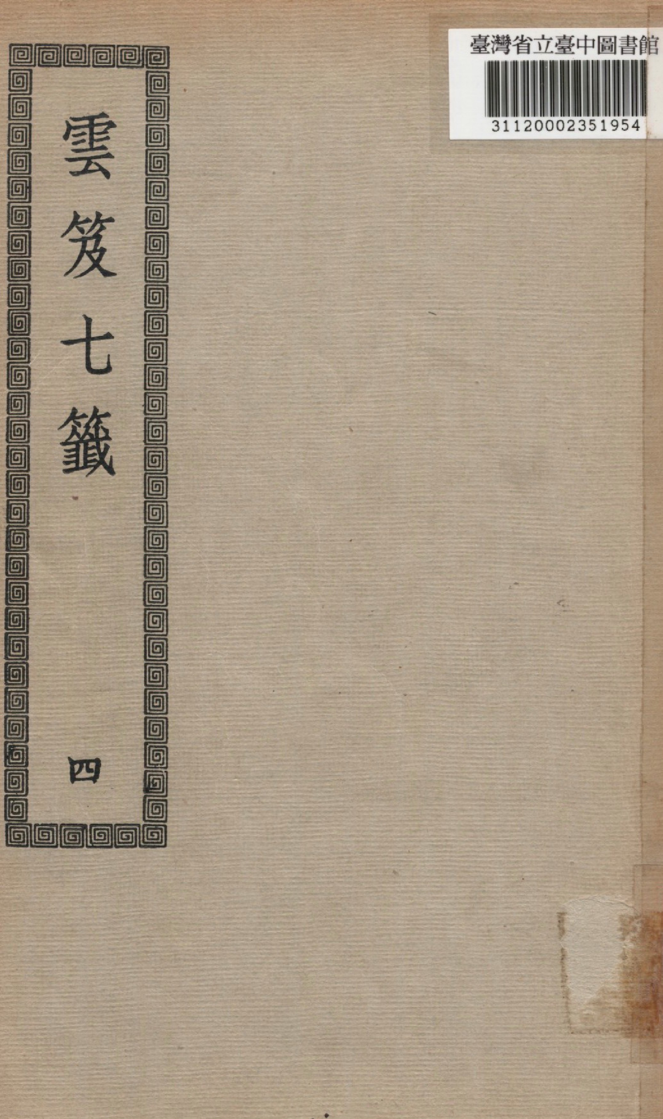 《雲笈七籤; 12卷》 作者:(宋)張君房撰 1936年  PDF下载-汉笺公版书