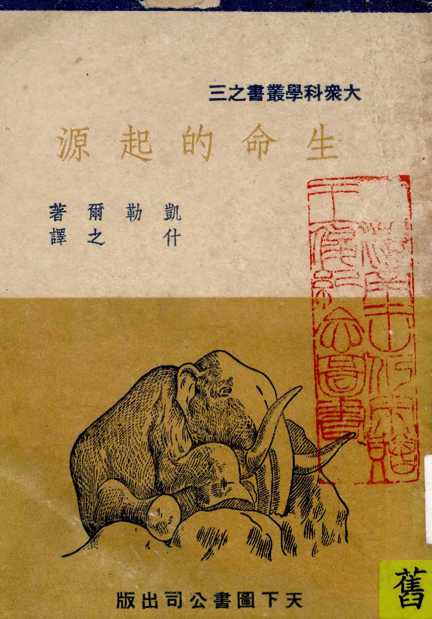 《生命的起源》 作者:(蘇聯)凱勒爾著 1947年  PDF下载-汉笺公版书