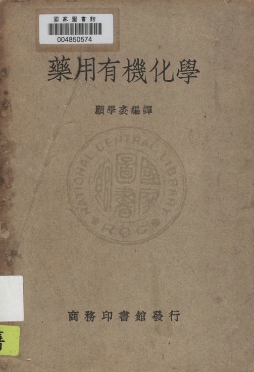 《藥用有機化學》 作者:顧學裘編譯 1937年  PDF下载-汉笺公版书