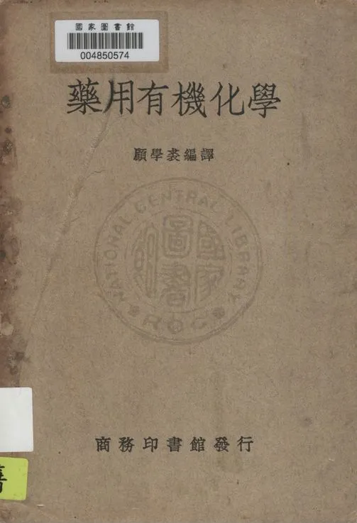 《藥用有機化學》 作者:顧學裘編譯 1937年  PDF下载-汉笺公版书