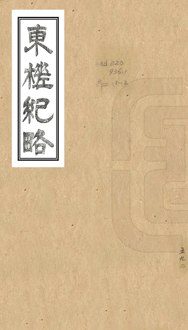 《東槎紀略》编撰：姚莹 清同治6年[1867] PDF下载-汉笺公版书