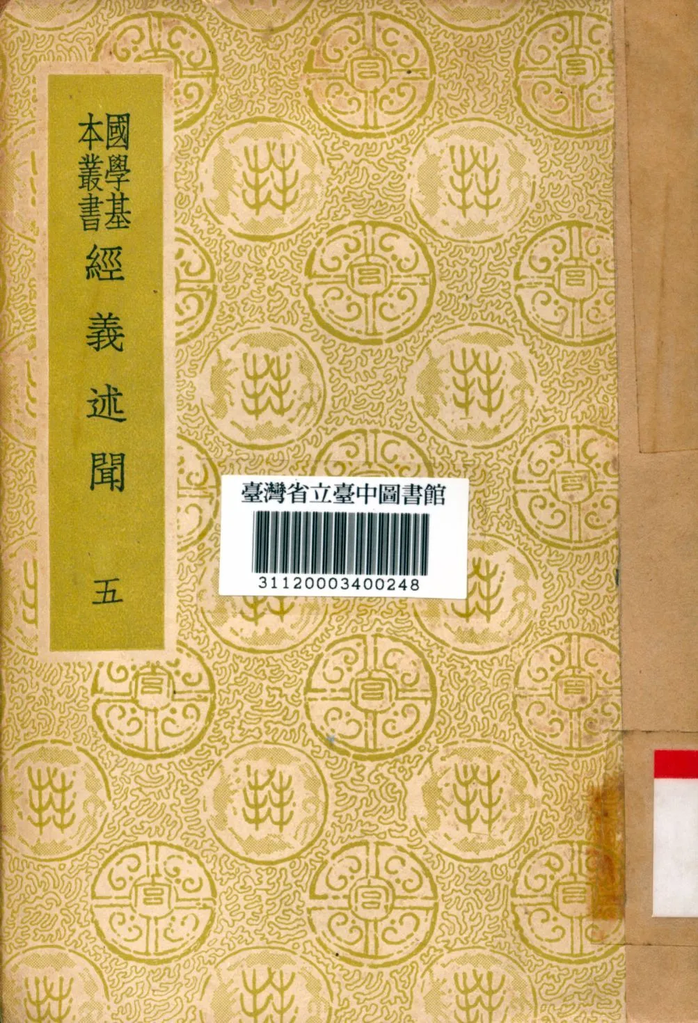 《經義述聞(五)》 作者:王引之撰 1934年  PDF下载-汉笺公版书