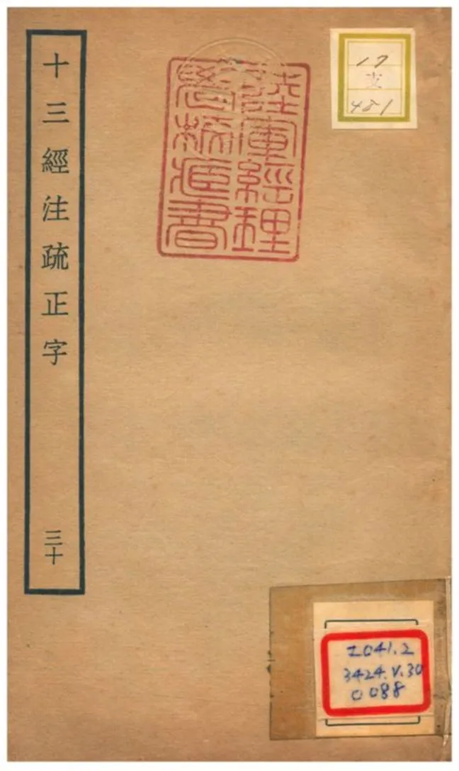 十三經注疏正字 v.28卷六十六~六十八 不詳年 作者:沈廷芳撰 PDF下载-汉笺公版书