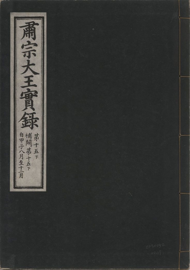 《肅宗大王實錄 v.22 no.17》 作者:著者不詳 1932年  PDF下载-汉笺公版书