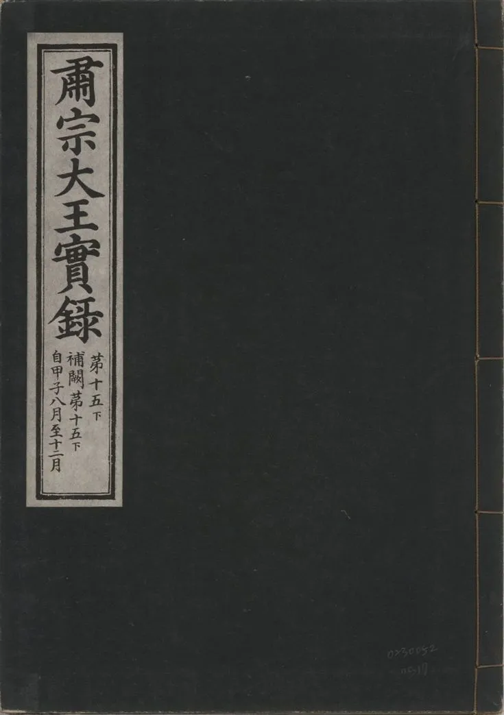 《肅宗大王實錄 v.22 no.17》 作者:著者不詳 1932年  PDF下载-汉笺公版书