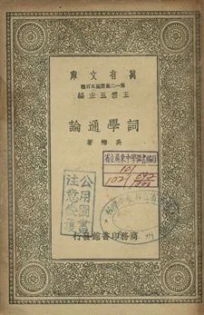《詞學通論》 作者:吳梅著 1939年  PDF下载-汉笺公版书