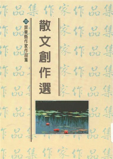 《散文創作選》 作者:鍾兆寅等著 1994年  PDF下载-汉笺公版书