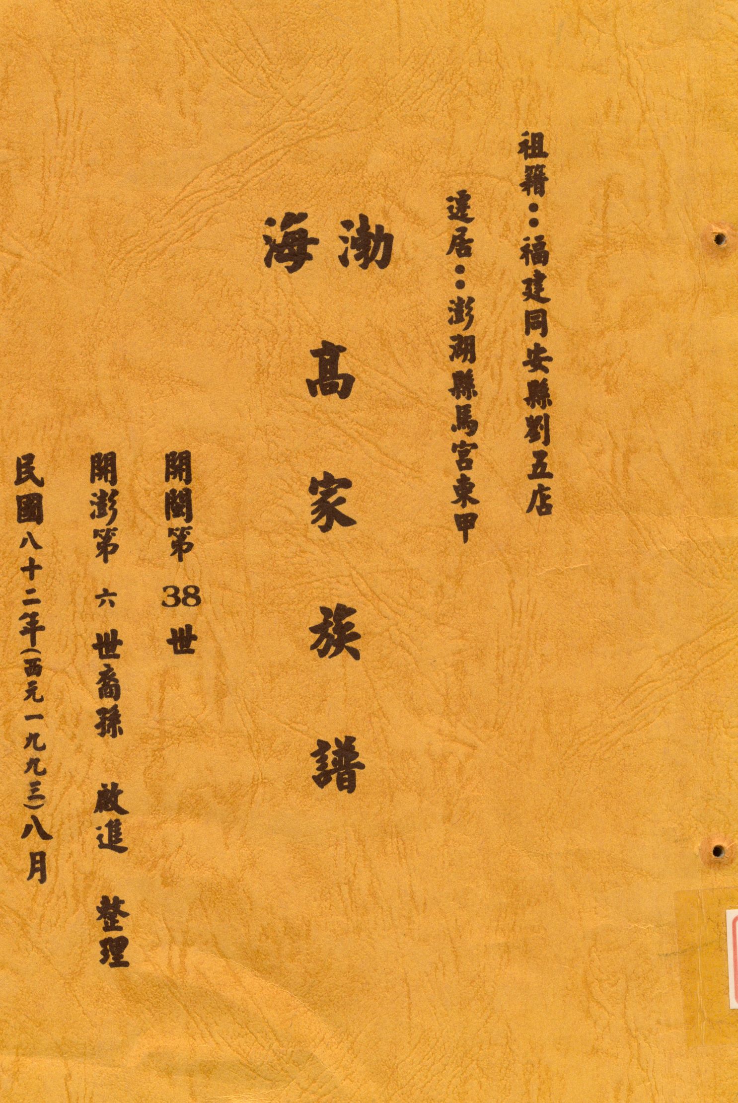 《渤海高家族譜》 作者: 1993年  PDF下载-汉笺公版书