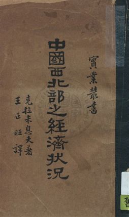 《中國西北部之經濟狀況》 作者:W. Karamisheff著 ; 王正旺譯 民22年  PDF下载-汉笺公版书