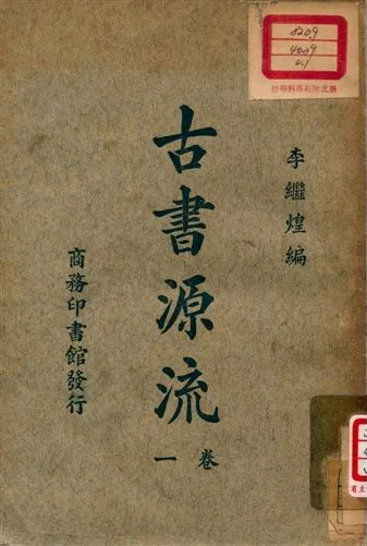 古書源流 v.1 1926年 作者:李繼煌編 PDF下载-汉笺公版书