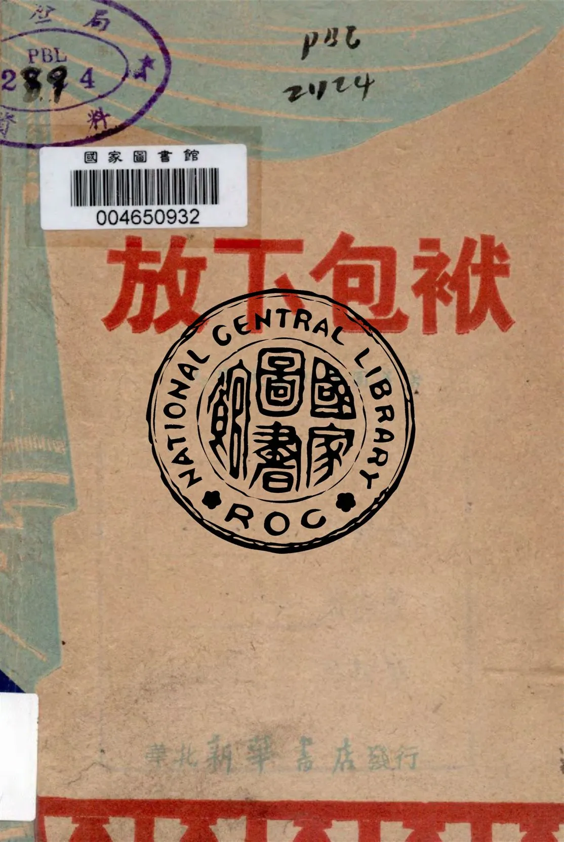 《放下包袱》 作者:人民文藝工作團等著 1947年  PDF下载-汉笺公版书