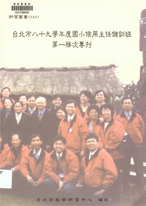 《臺北市...國小候用主任儲訓班第一梯次專刋》 作者:劉智雄等編著 2001年  PDF下载-汉笺公版书