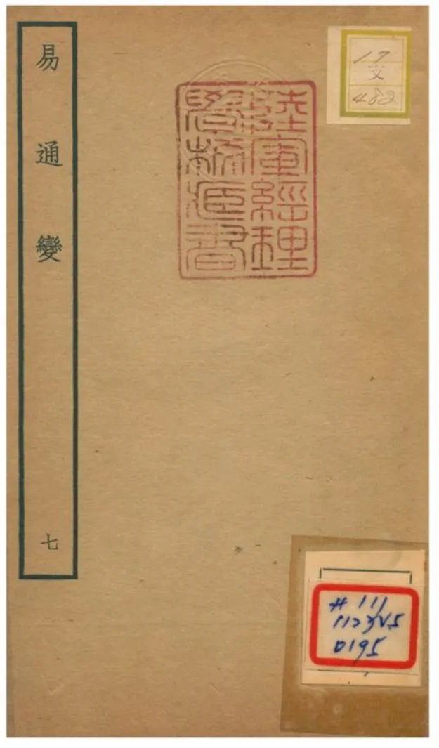 《易通變》 作者:張行成撰 不詳年  PDF下载-汉笺公版书