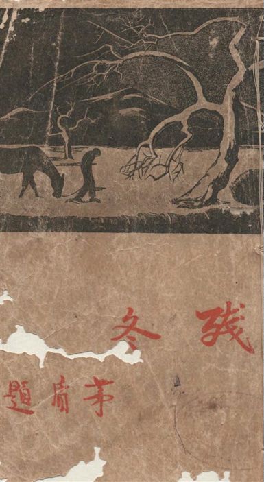 《殘冬》 作者:生活書店編譯所編輯 1934年  PDF下载-汉笺公版书