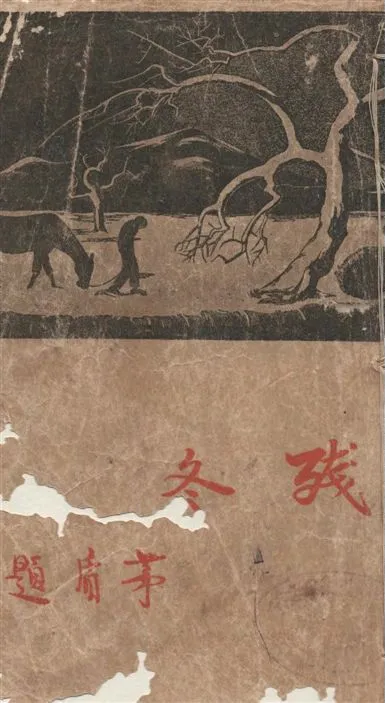 《殘冬》 作者:生活書店編譯所編輯 1934年  PDF下载-汉笺公版书