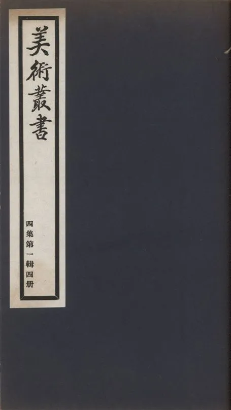 《美術叢書 v.4 no.1 pt.4》 作者:朱啓鈐輯 ; 闞鐸校 ; (明)莫是龍 ; (清)程瑤田撰 1936年  PDF下载-汉笺公版书