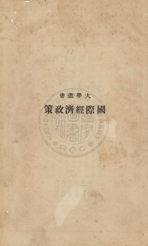 《國際經濟政策》 作者:古柏遜William Smith Culbertson撰 ; 潘源來譯 1934年  PDF下载-汉笺公版书