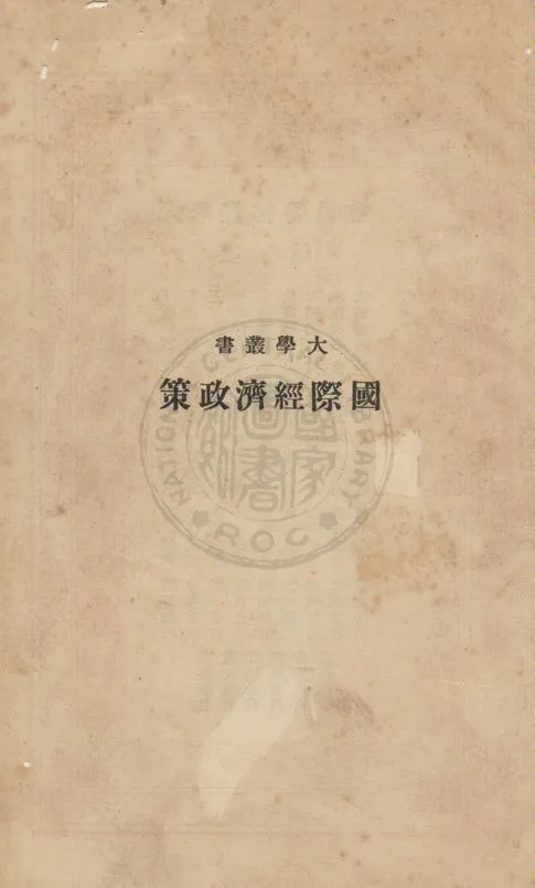 《國際經濟政策》 作者:古柏遜William Smith Culbertson撰 ; 潘源來譯 1934年  PDF下载-汉笺公版书
