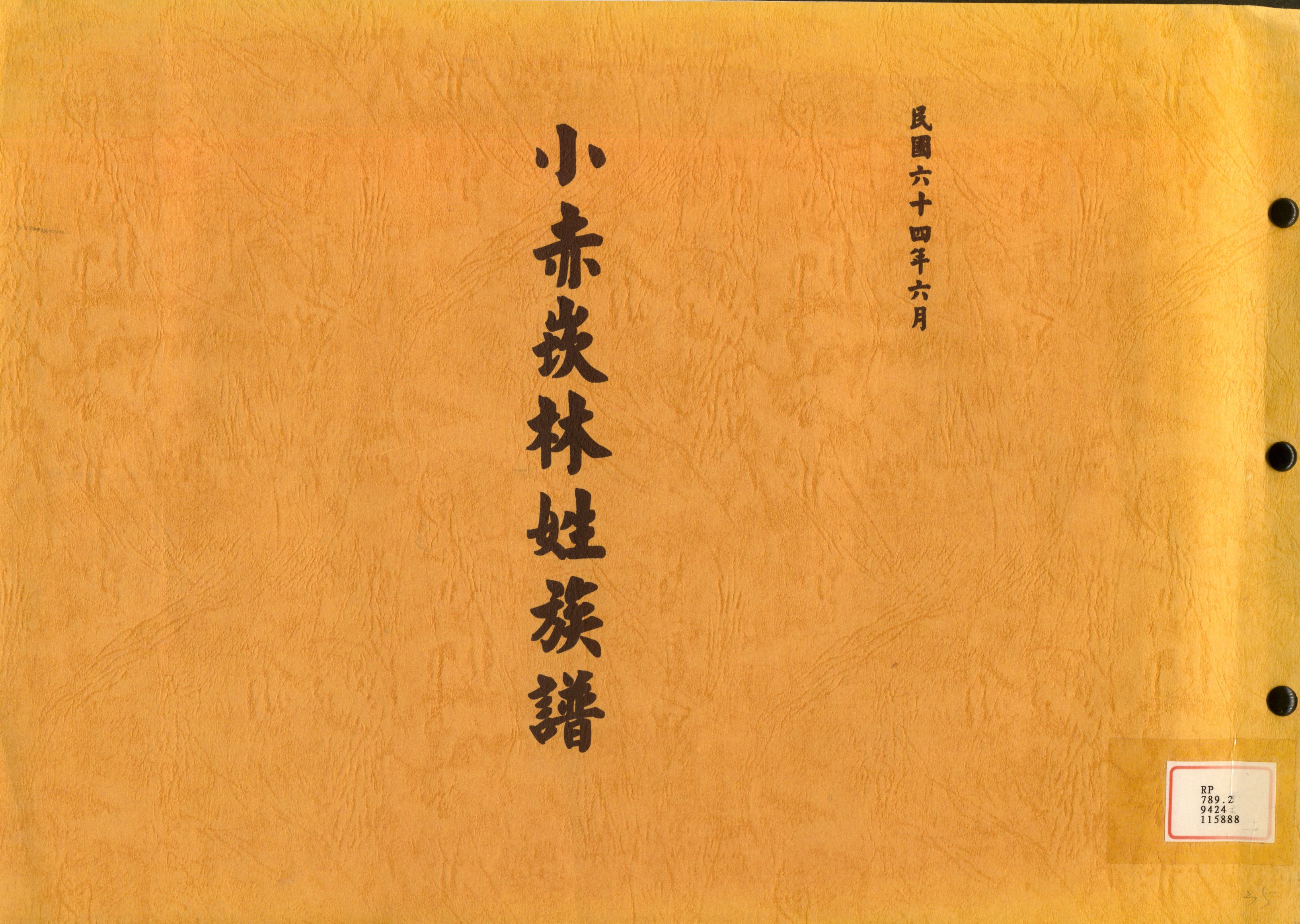 《小赤崁林姓族譜》 作者: 不詳年  PDF下载-汉笺公版书