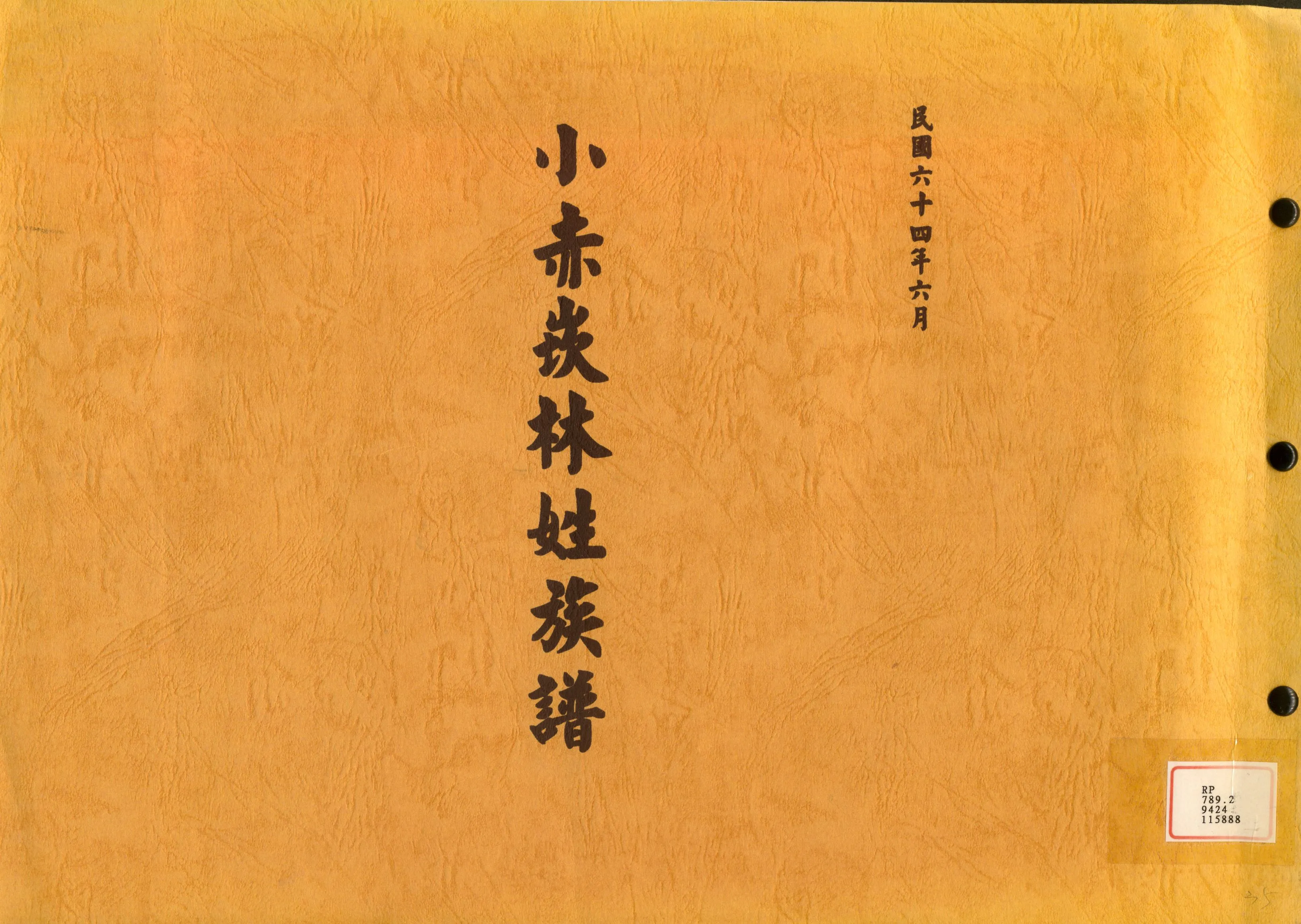 《小赤崁林姓族譜》 作者: 不詳年  PDF下载-汉笺公版书