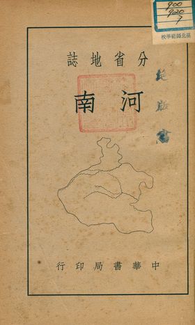 《分省地誌 : 河南》 作者:吳世勳編 1940年  PDF下载-汉笺公版书