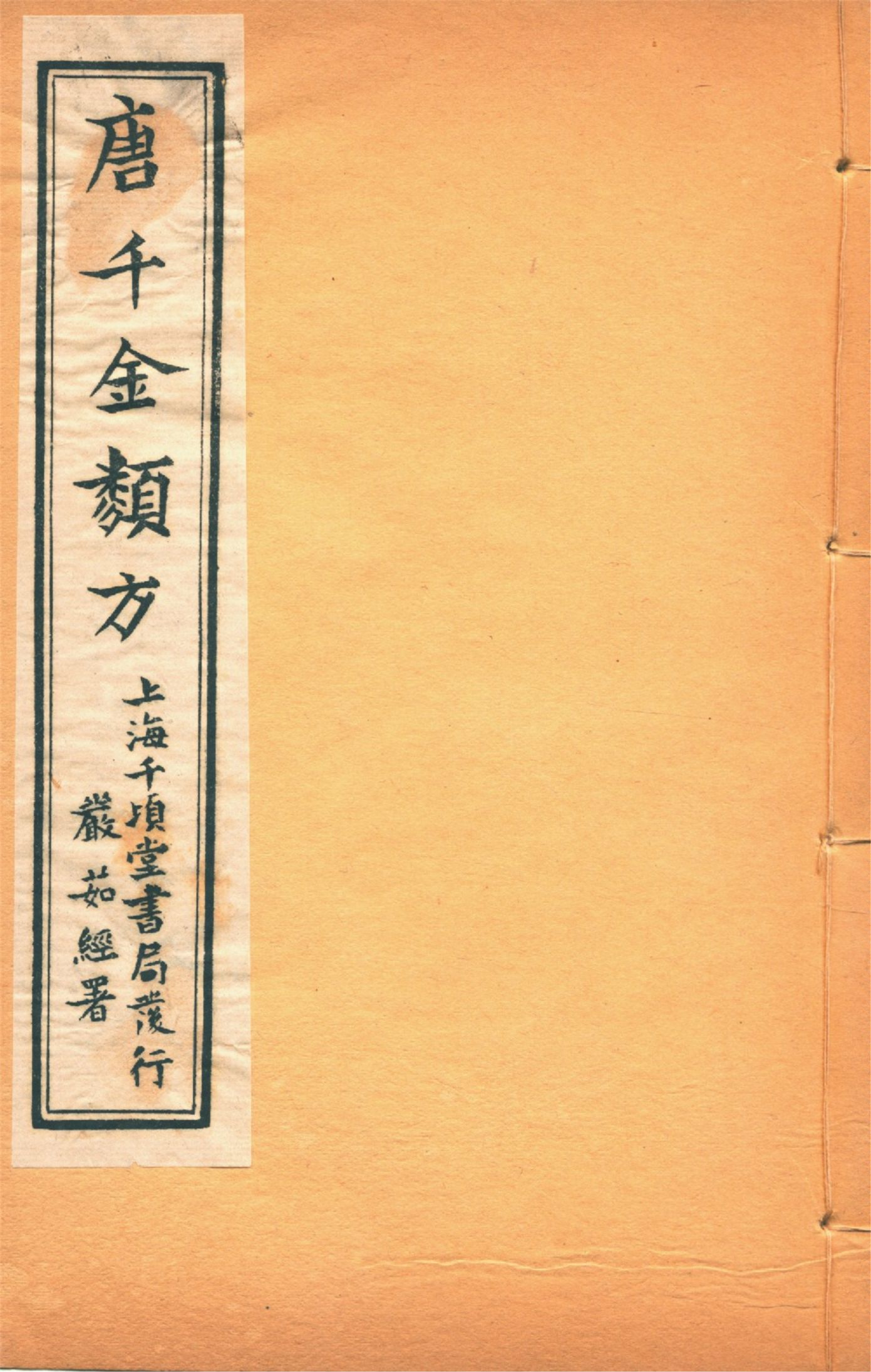 《備急千金要方 二十四卷 v.12》 作者:黃幹南編述 黃悌君校對 陳景山䨱校 1934年  PDF下载-汉笺公版书