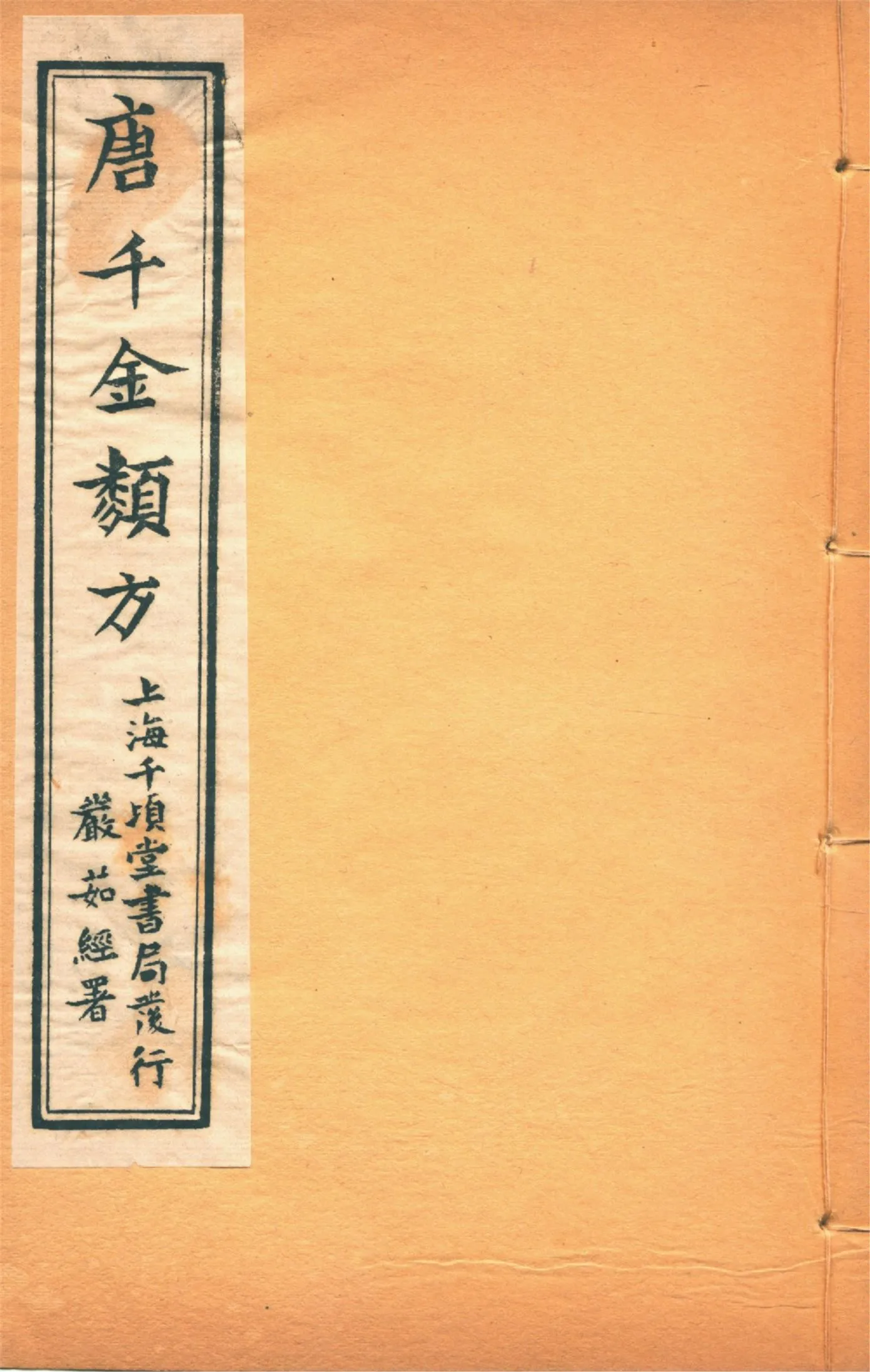 《備急千金要方 二十四卷 v.12》 作者:黃幹南編述 黃悌君校對 陳景山䨱校 1934年  PDF下载-汉笺公版书
