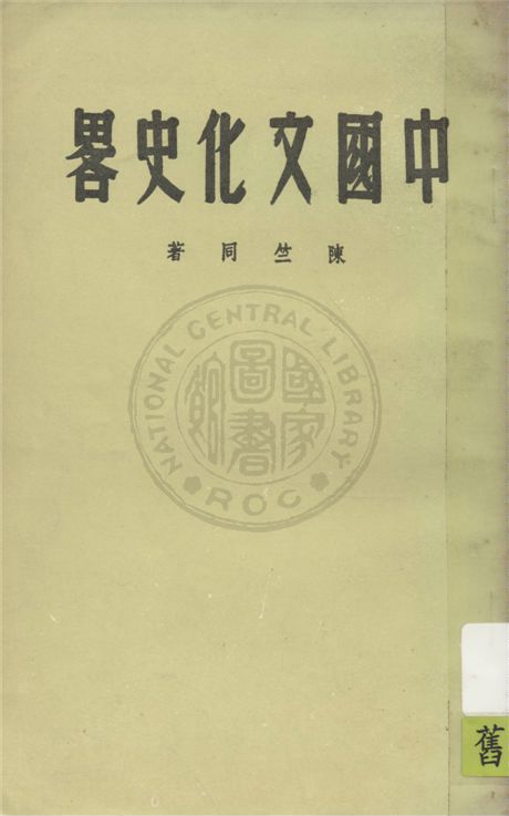 《中國文化史略》 作者:陳竺同著 1948年  PDF下载-汉笺公版书