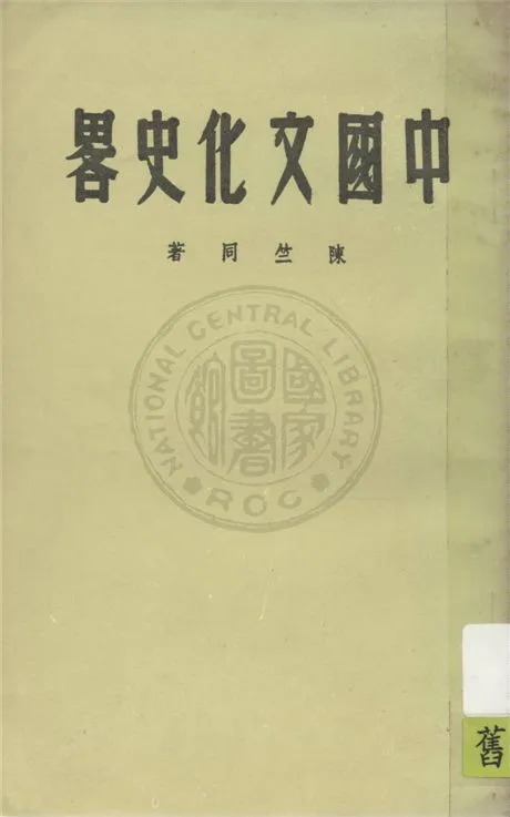 《中國文化史略》 作者:陳竺同著 1948年  PDF下载-汉笺公版书