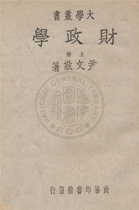 《財政學 v.1》 作者:尹文敬著 1934年  PDF下载-汉笺公版书