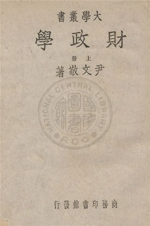 《財政學 v.1》 作者:尹文敬著 1934年  PDF下载-汉笺公版书