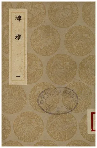 《雅埤(一)》 作者:陸佃 1936年  PDF下载-汉笺公版书