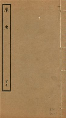 《宋史 四百九十六卷,目錄三卷 v.20 no.110》 作者:(元)脫脫等奉敕撰 1937年  PDF下载-汉笺公版书