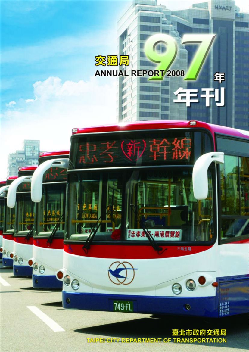 《臺北市交通局年刊:97年度》 作者:臺北市政府交通局 2008年  PDF下载-汉笺公版书
