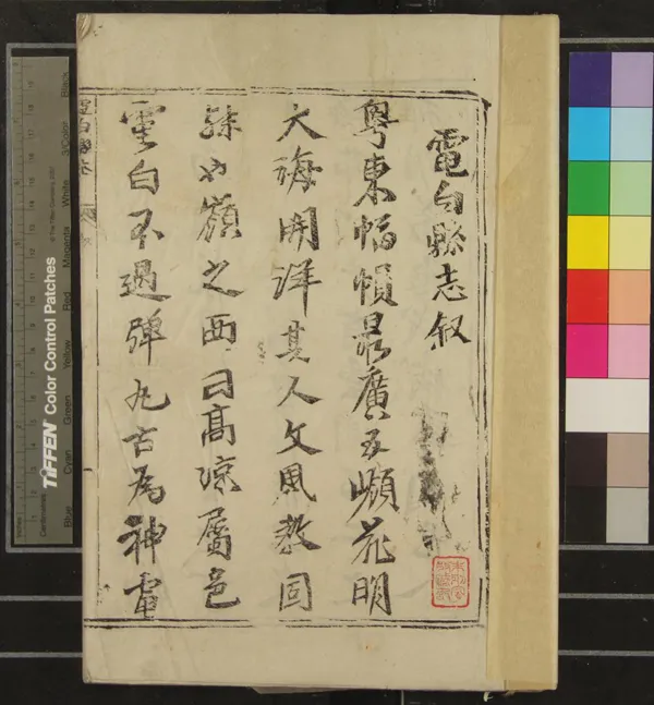 《[康熙]電白縣志八卷》作者：(清康熙)清強兆統纂修  刻本  PDF下载-汉笺公版书