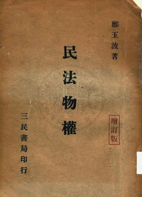 《民法物權》 作者:鄭玉波著 1958年  PDF下载-汉笺公版书