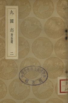 《九國志 : 附拾遺 二》 作者:(宋)路振撰 1937年  PDF下载-汉笺公版书