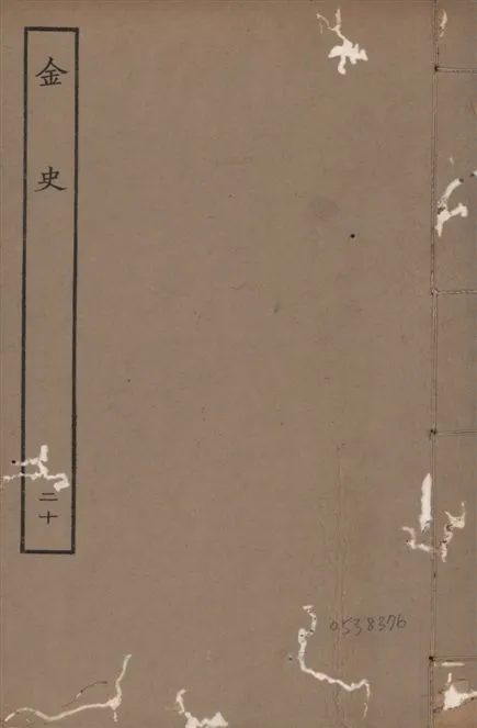 《元至正本金史 v.22 no.20》 作者:(元)脫脫等奉敕撰 1944年  PDF下载-汉笺公版书