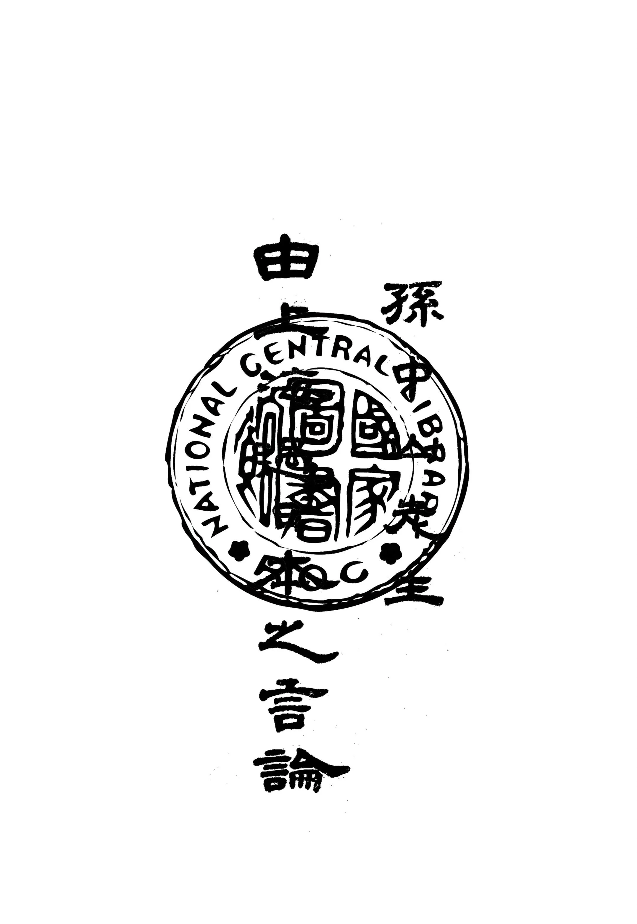 孫中山先生由上海過日本之言論 1926年 作者:孫文講演 PDF下载-汉笺公版书