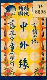 《中外緣》 作者: [出版年不詳]年  PDF下载-汉笺公版书