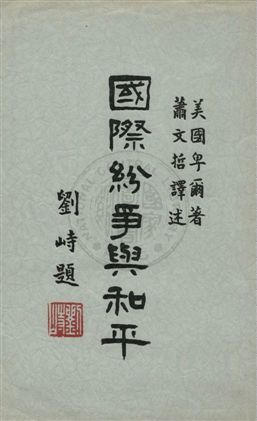 《國際紛爭與和平》 作者:卑爾著 ; 蕭文哲譯述 1932年  PDF下载-汉笺公版书