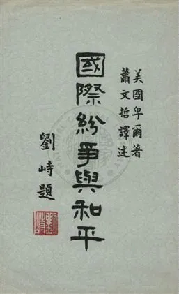 《國際紛爭與和平》 作者:卑爾著 ; 蕭文哲譯述 1932年  PDF下载-汉笺公版书