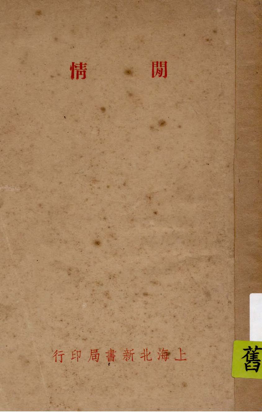 《閒情》 作者:冰心著 1935年  PDF下载-汉笺公版书